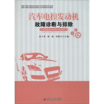 汽车电控发动机故障诊断与排除