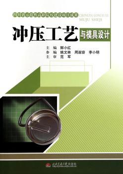 冲压工艺与模具设计
