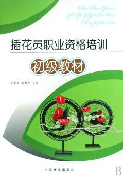 插花员职业资格培训:初级教材