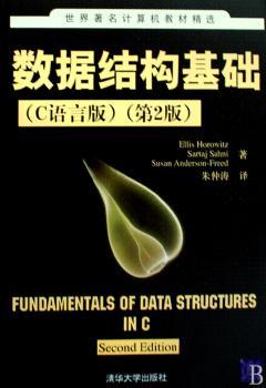 数据结构基础(C语言版)(第2版)