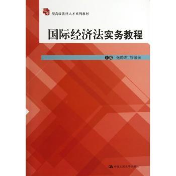 国际经济法实务教程
