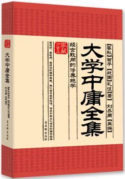 大学中庸全集:经世致用的修养绝学