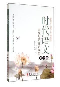 时代语文:三维阅读互动课堂:七年级