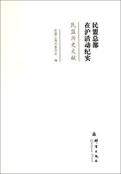 民盟总部在沪活动纪实