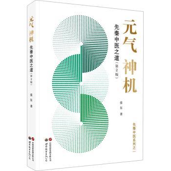 元气神机:先秦中医之道