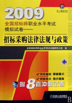 2009-招标采购法律法规与政策-全国招标师职业水平考试模拟试卷-附8套冲刺试卷