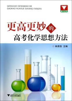 更高更妙的高考化学思想方法
