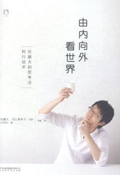 由内向外看世界-佐藤大的思考法和行动术