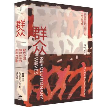 群众:现代中国知识分子的书写与想象:the crowed in modern China