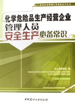 化学危险品生产经营企业管理人员安全生产常识(高危企业管理人员安全生产丛书)