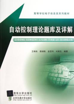自动控制理论题库及详解