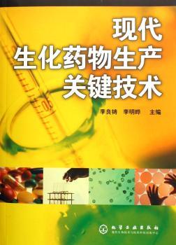 现代生化药物生产关键技术