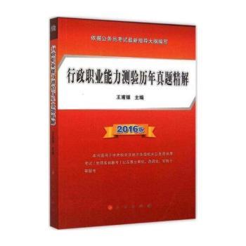 行政职业能力测验历年真题精解:2016版