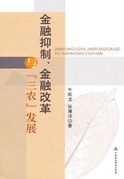 金融抑制、金融改革与“三农”发展