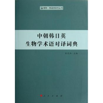 中朝韩日英生物学术语对译词典
