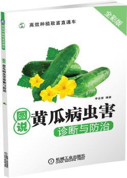 图说黄瓜病虫害诊断与防治-全彩版