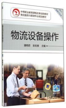 物流设备操作-2014新教学标准