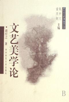 文艺美学论
