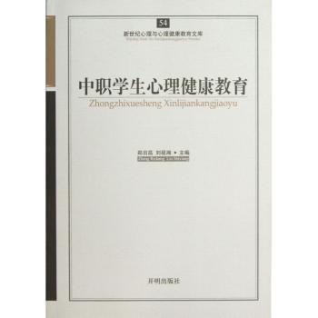 中职学生心理健康教育-54