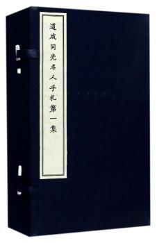 道咸同光名人手札-第一集-(全四册)
