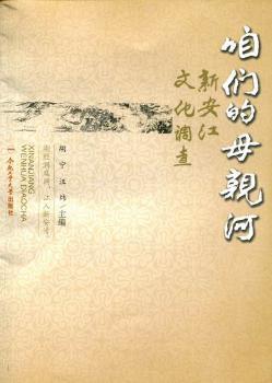 咱们的母亲河：新安江文化调查