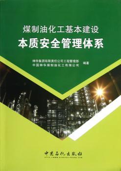 煤制油化工基本建设本质安全管理体系