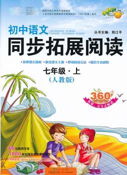 七年级.上-(人教版)-初中语文同步拓展阅读