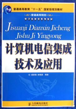 计算机电信集成技术及应用
