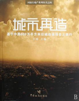 城市再造-基于中原600万平方米旧城改造项目之践行