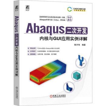 Abaqus二次开发：内核与GUI应用实例详解