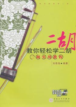 教你轻松学二胡：二胡实用教程