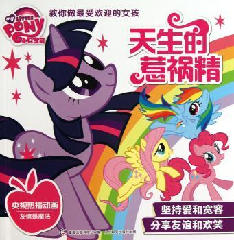 天生的惹祸精-小马宝莉教你做的女孩