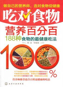 吃对食物营养：188种食物的法