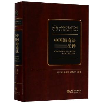 中国海商法注释