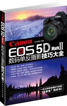 Canon EOS 5D Mark Ⅱ数码单反摄影技巧大全