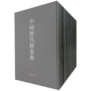 中国历代历象典-(全八册)