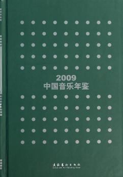 中国音乐年鉴:2009
