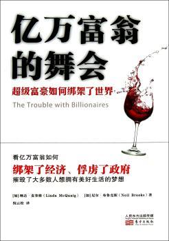 亿万富翁的舞会-富豪如何绑架了世界