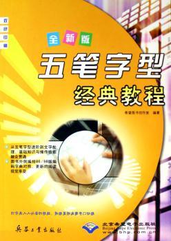 五笔字型经典教程:全新版 双色印刷
