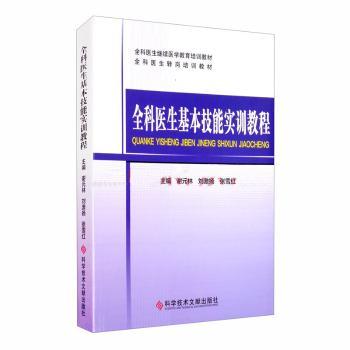 全科医生基本技能实训教程