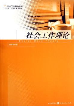 社会工作理论