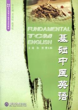 基础中医英语