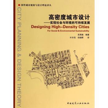 高密度城市设计:实现社会与环境的可持续发展