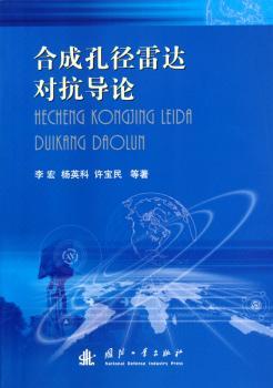 合成孔径雷达对抗导论