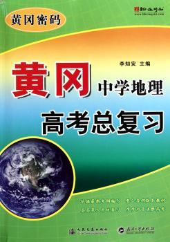 黄冈中学地理:高考总复习