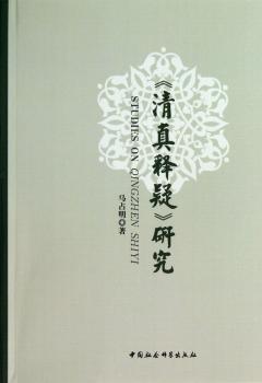 <<清真释疑>>研究