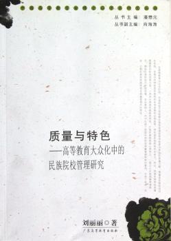 质量与—高等教育大众化中的民族院校管理研究（女博士后学术研究丛书）