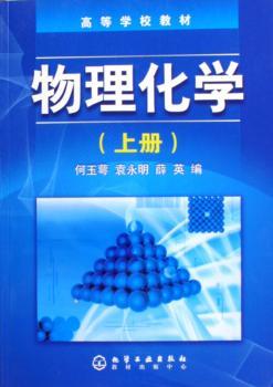 物理化学(上册)