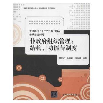 非政府组织管理:结构.功能与制度