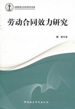 劳动合同效力研究